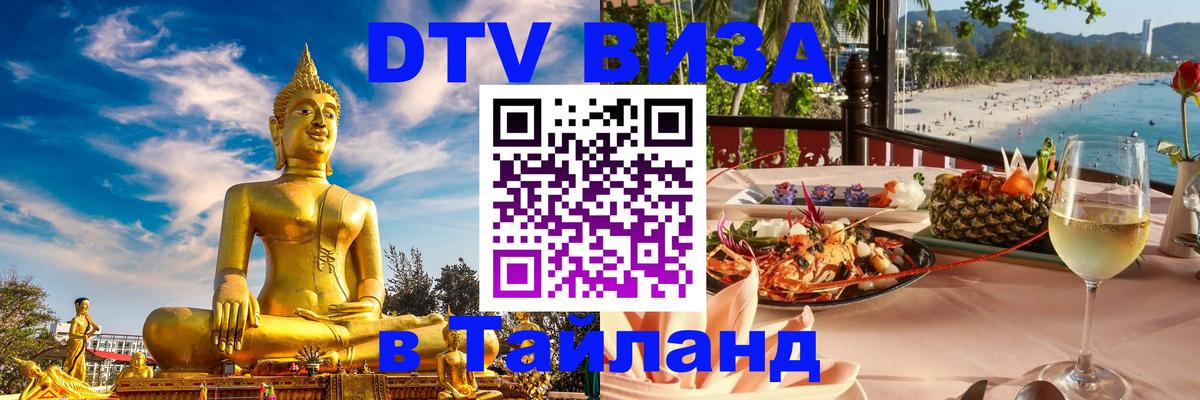 DTV Visa Тайланд купить Новочебоксарск 
