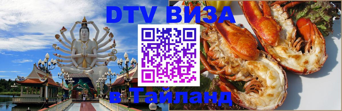 DTV Visa Thailand — прайс и условия, виза без дополнительных документов - Новочебоксарск  18.11.2025 